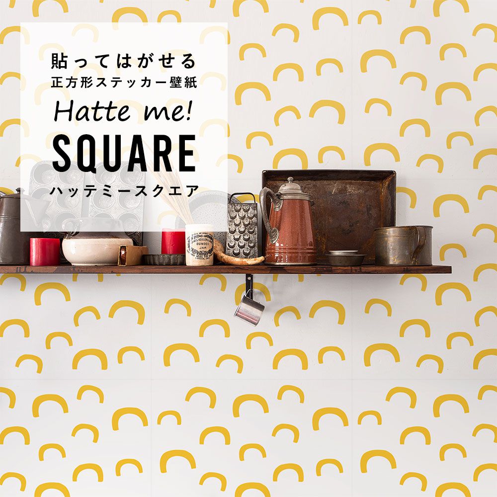 はがせる シール壁紙 「Hatte me! Square ハッテミースクエア」(42cmx42cm)6枚1セット Black Pepper Paperie co. KIN ホワイト×イエロー