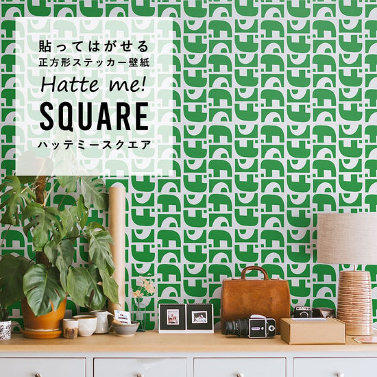 はがせる シール壁紙 「Hatte me! Square ハッテミースクエア」(42cmx42cm)6枚1セット Black Pepper Paperie co. GROUND グリーン