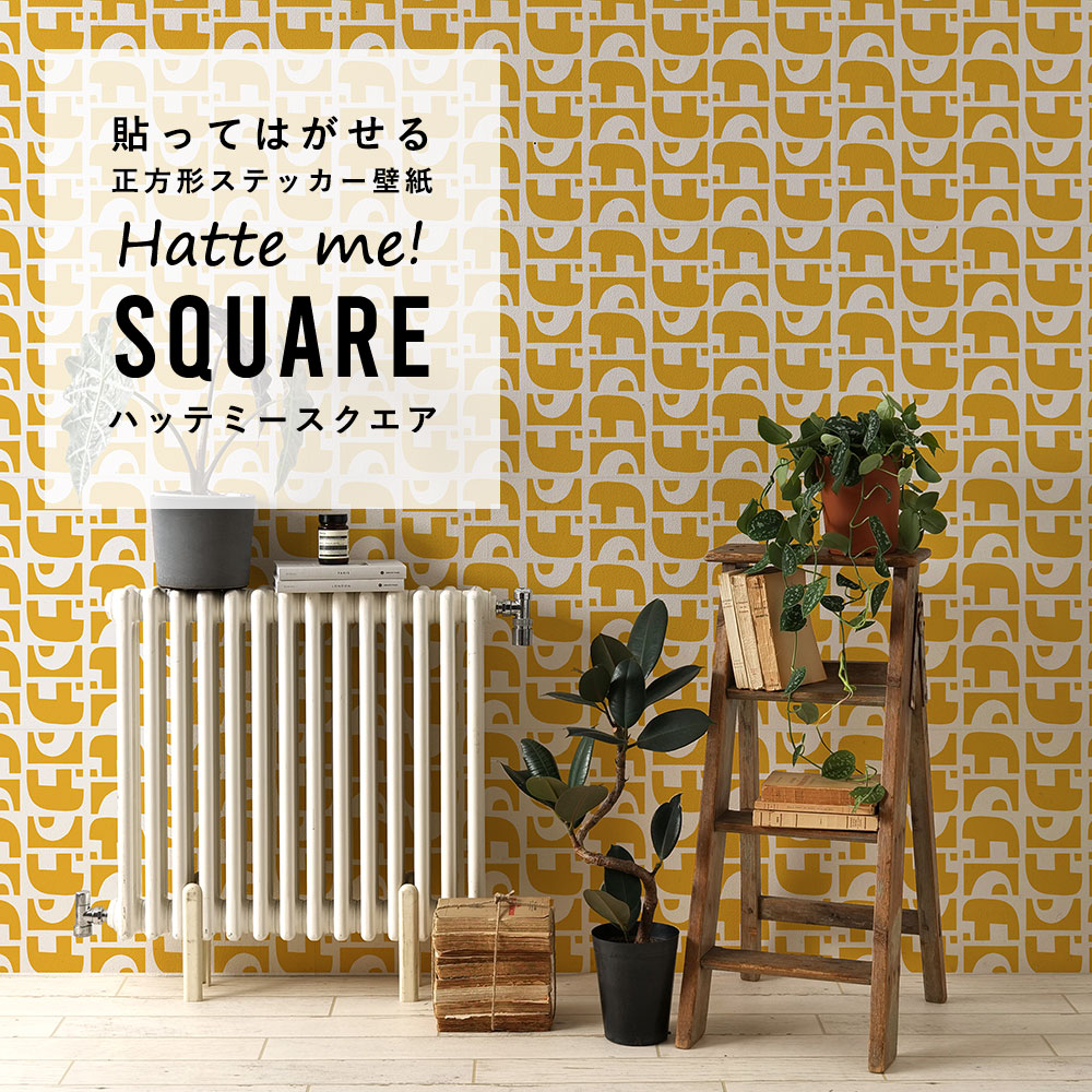 はがせる シール壁紙 「Hatte me! Square ハッテミースクエア」(42cmx42cm)6枚1セット Black Pepper Paperie co. GROUND イエロー