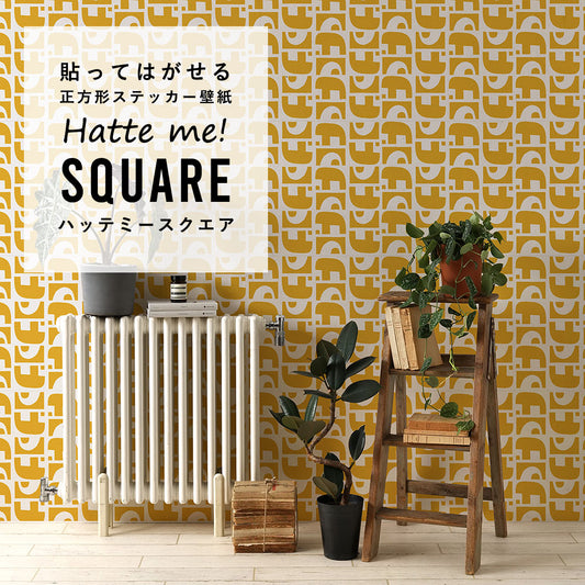 はがせる シール壁紙 「Hatte me! Square ハッテミースクエア」(42cmx42cm)6枚1セット Black Pepper Paperie co. GROUND イエロー