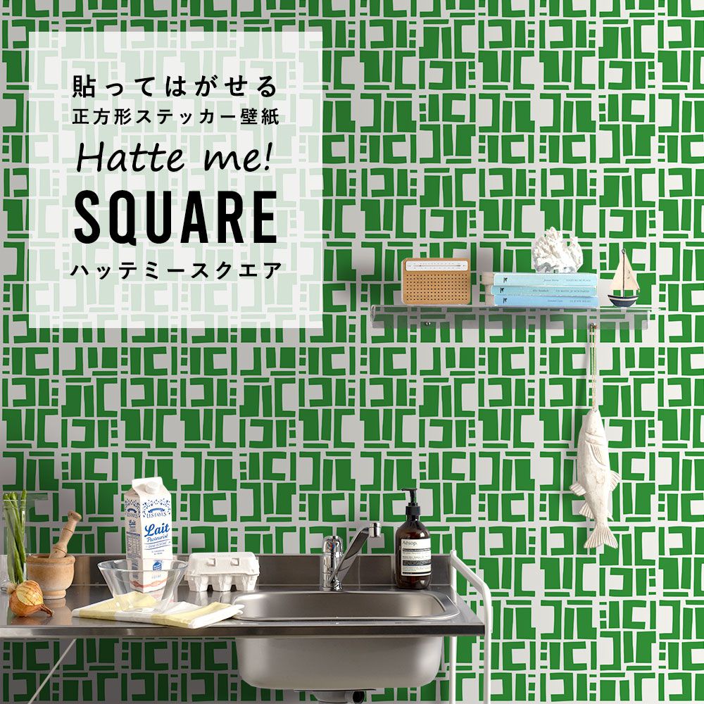 はがせる シール壁紙 「Hatte me! Square ハッテミースクエア」(42cmx42cm)6枚1セット Black Pepper Paperie co. CONSTRUCT グリーン