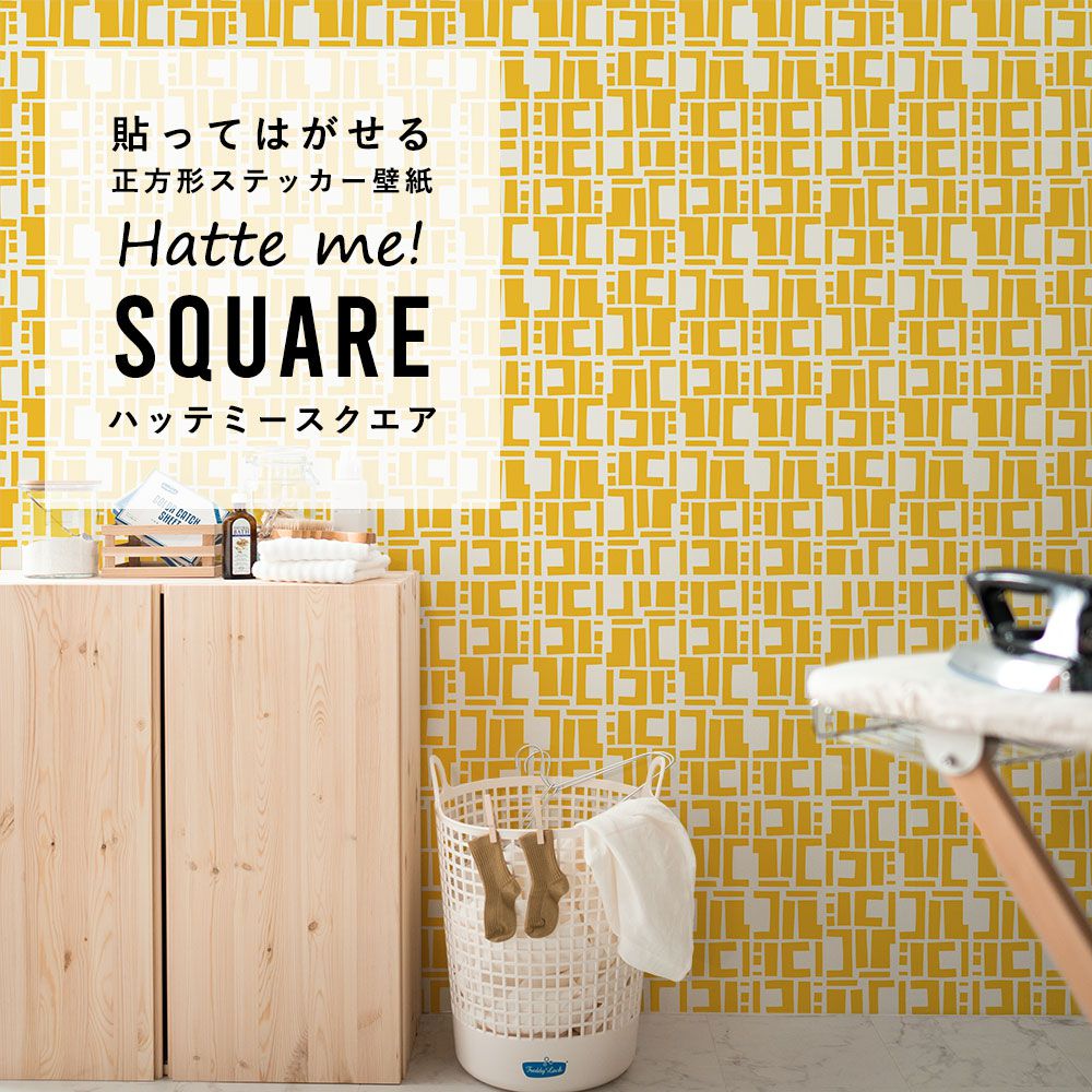 はがせる シール壁紙 「Hatte me! Square ハッテミースクエア」(42cmx42cm)6枚1セット Black Pepper Paperie co. CONSTRUCT イエロー