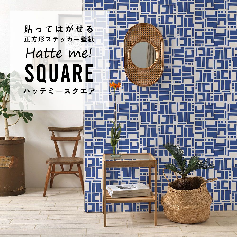 はがせる シール壁紙 「Hatte me! Square ハッテミースクエア」(42cmx42cm)6枚1セット Black Pepper Paperie co. CONSTRUCT ブルー