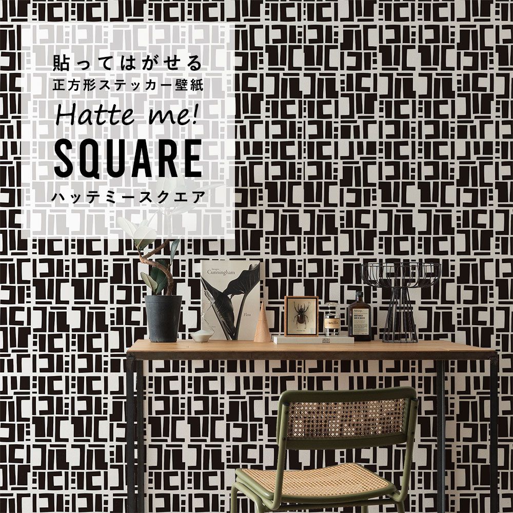 はがせる シール壁紙 「Hatte me! Square ハッテミースクエア」(42cmx42cm)6枚1セット Black Pepper Paperie co. CONSTRUCT ブラック