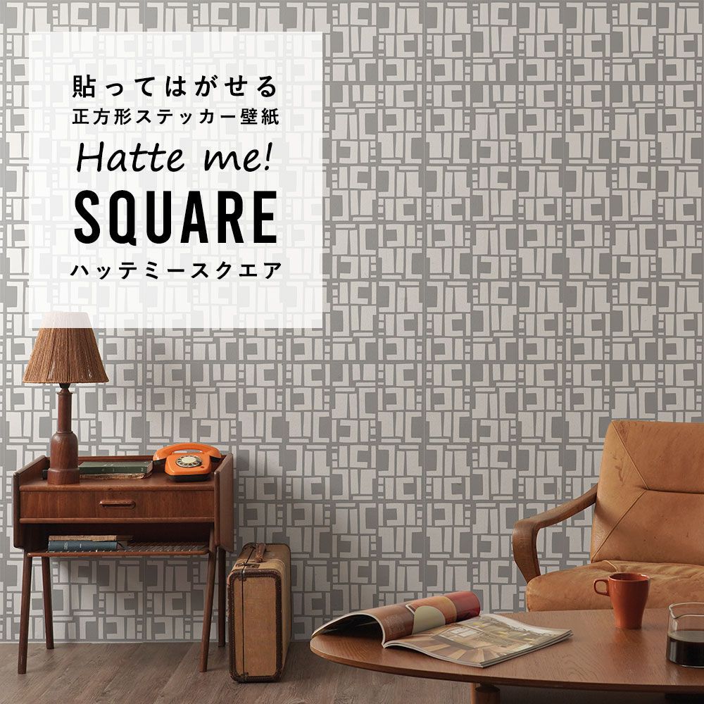 はがせる シール壁紙 「Hatte me! Square ハッテミースクエア」(42cmx42cm)6枚1セット Black Pepper Paperie co. CONSTRUCT グレー×ホワイト