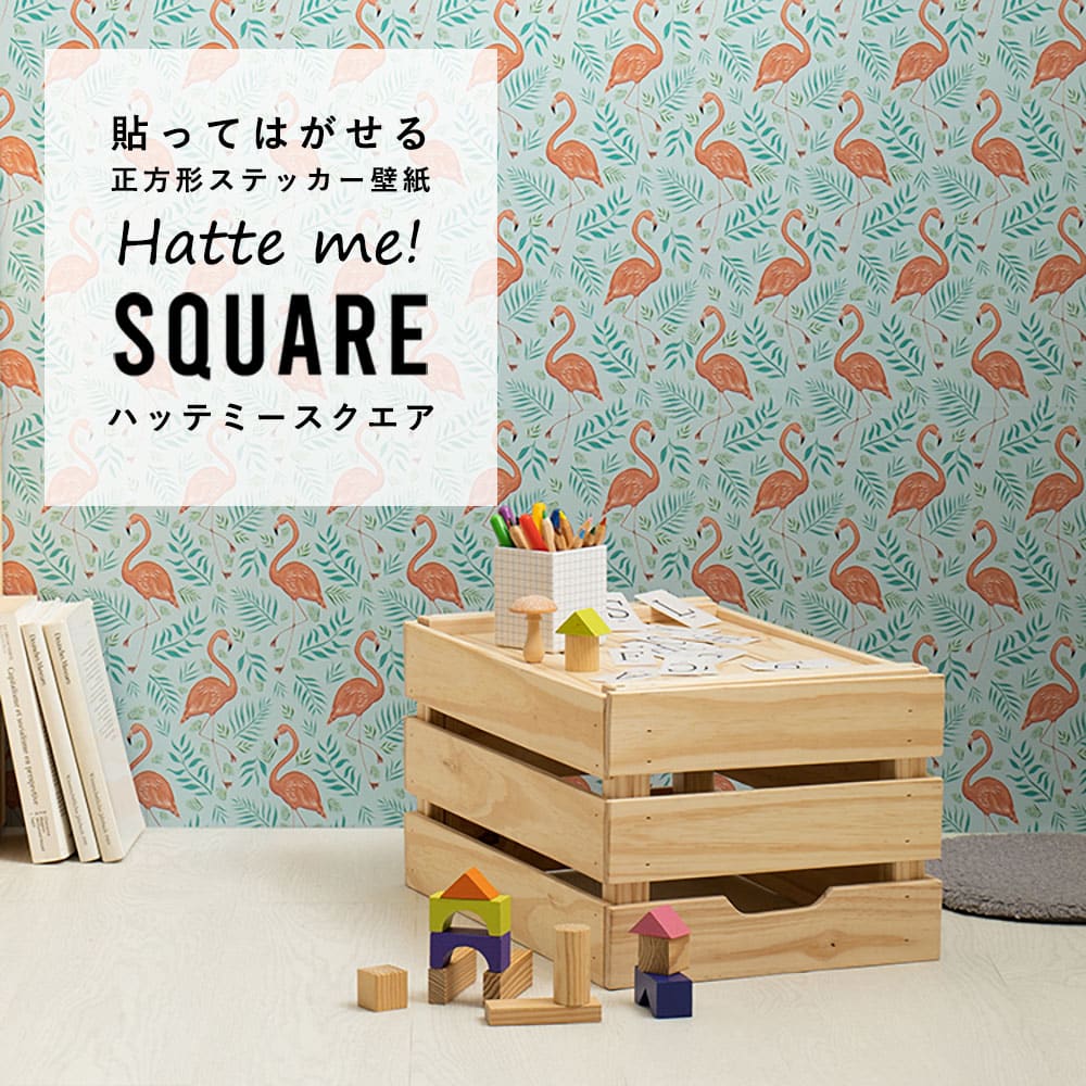 はがせる シール壁紙 「Hatte me! Square ハッテミースクエア」 リメイク (42cmx42cm) 6枚1セット キャサリン・ロウ フラミンゴ HMSQ-CRW05