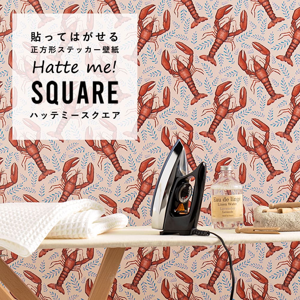 はがせる シール壁紙 「Hatte me! Square ハッテミースクエア」 リメイク (42cmx42cm) 6枚1セット キャサリン・ロウ ロブスター HMSQ-CRW06