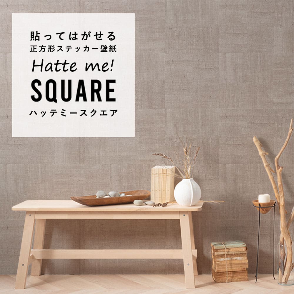 はがせる シール壁紙 「Hatte me! Square ハッテミースクエア」 リメイク (42cmx42cm) 6枚1セット  ドンゴロス アッシュ/ライトロースト HMSQ-DUNG-01