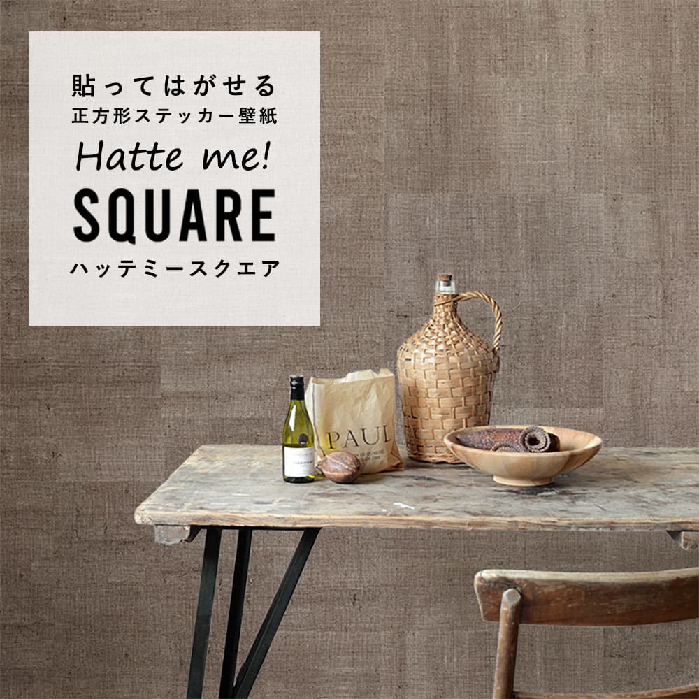 はがせる シール壁紙 「Hatte me! Square ハッテミースクエア」 リメイク (42cmx42cm) 6枚1セット  ドンゴロス アッシュ/ミディアムロースト HMSQ-DUNG-02