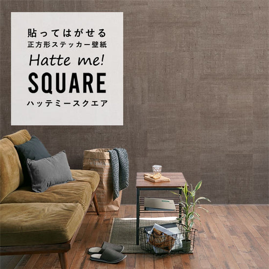 はがせる シール壁紙 「Hatte me! Square ハッテミースクエア」 リメイク (42cmx42cm) 6枚1セット  ドンゴロス アッシュ/ハイロースト HMSQ-DUNG-03