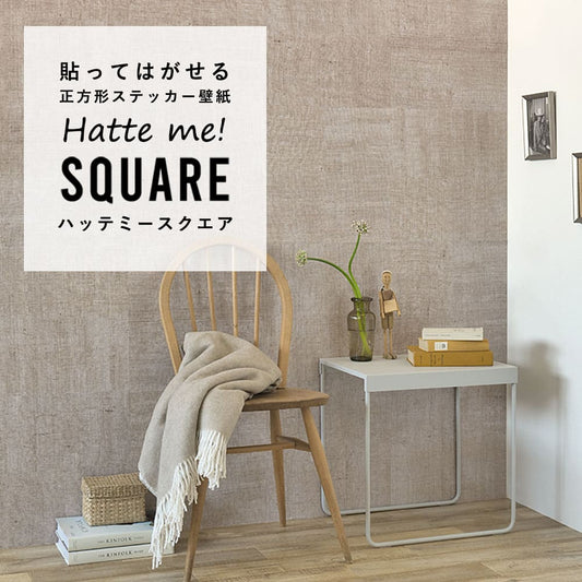 はがせる シール壁紙 「Hatte me! Square ハッテミースクエア」 リメイク (42cmx42cm) 6枚1セット  ドンゴロス ナチュラル/ライトロースト HMSQ-DUNG-04