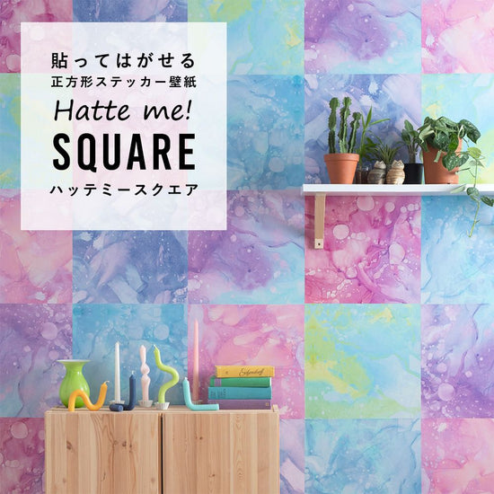 はがせる シール壁紙 「Hatte me! Square ハッテミースクエア」 リメイクシート (42cmx42cm) 6枚1セット Flow Art スプラッシュ HMSQ-FLAR-02