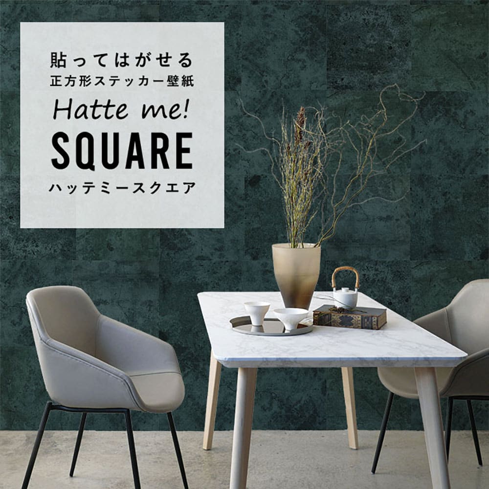 はがせる シール壁紙 「Hatte me! Square ハッテミースクエア」 リメイク (42cmx42cm) 6枚1セット  カラーコンクリート タイドウォーターグリーン HMSQ-HCC-03