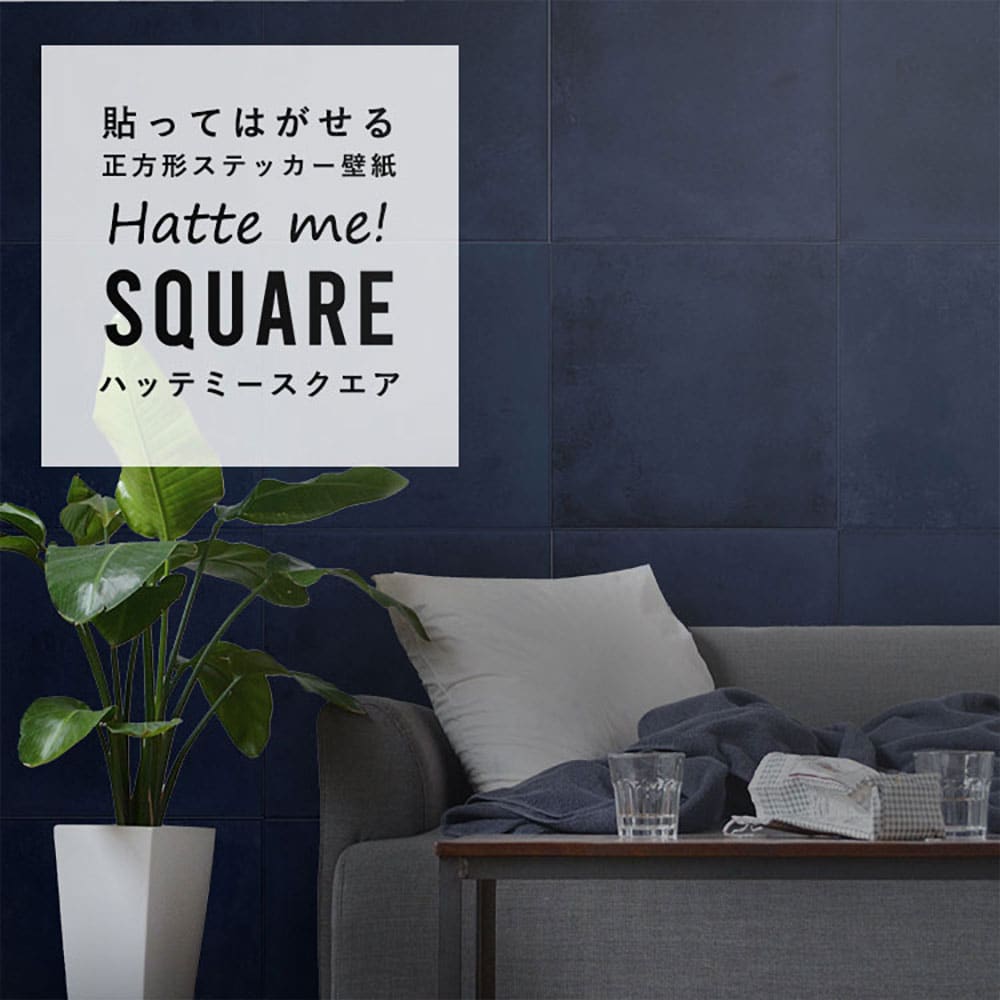 はがせる シール壁紙 「Hatte me! Square ハッテミースクエア」 リメイク (42cmx42cm) 6枚1セット  カラーコンクリート ディープネイビー HMSQ-HCC-04