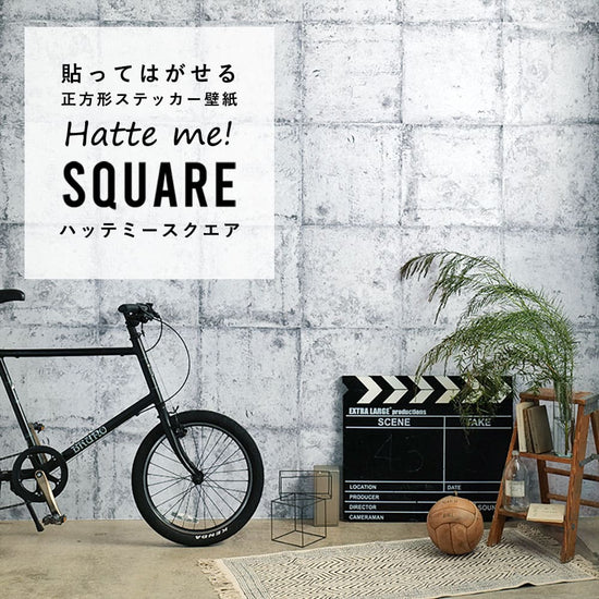 はがせる シール壁紙 「Hatte me! Square ハッテミースクエア」 リメイク (42cmx42cm) 6枚1セット  コンクリート シャビーホワイト HMSQ-HCM-01