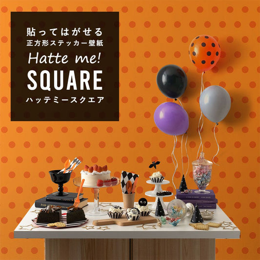 はがせる シール壁紙 「Hatte me! Square ハッテミースクエア」 (42cmx42cm) 6枚1セット ハロウィン ビッグドット01 パンプキン×オレンジ HMSQ-BDOT-01