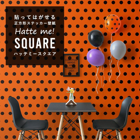 はがせる シール壁紙 「Hatte me! Square ハッテミースクエア」 (42cmx42cm) 6枚1セット ハロウィン ビッグドット02 オレンジ×ブラック HMSQ-BDOT-02