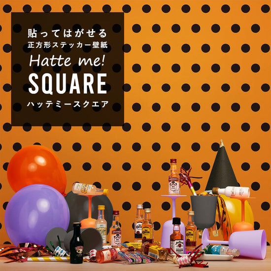 はがせる シール壁紙 「Hatte me! Square ハッテミースクエア」 (42cmx42cm) 6枚1セット ハロウィン ビッグドット03 パンプキン×ブラック HMSQ-BDOT-03