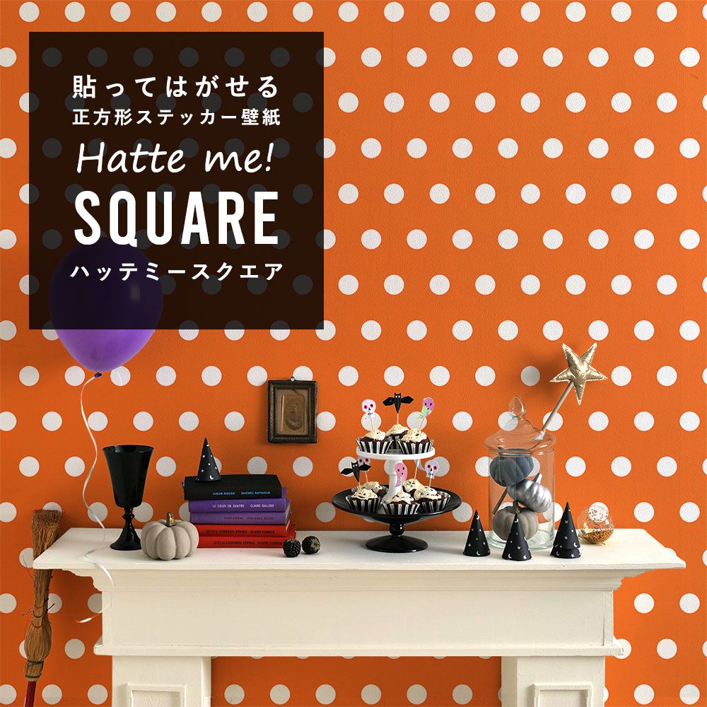 はがせる シール壁紙 「Hatte me! Square ハッテミースクエア」 (42cmx42cm) 6枚1セット ハロウィン ビッグドット04 オレンジ×ホワイト HMSQ-BDOT-04