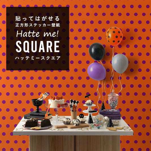 はがせる シール壁紙 「Hatte me! Square ハッテミースクエア」 (42cmx42cm) 6枚1セット ハロウィン ビッグドット05 オレンジ×グレープ HMSQ-BDOT-05