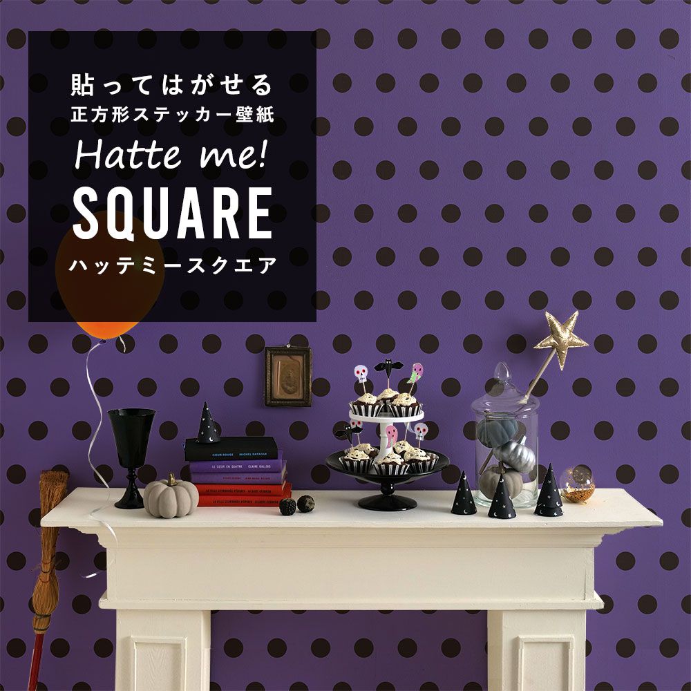 はがせる シール壁紙 「Hatte me! Square ハッテミースクエア」 (42cmx42cm) 6枚1セット ハロウィン ビッグドット06 パープル×ブラック HMSQ-BDOT-06