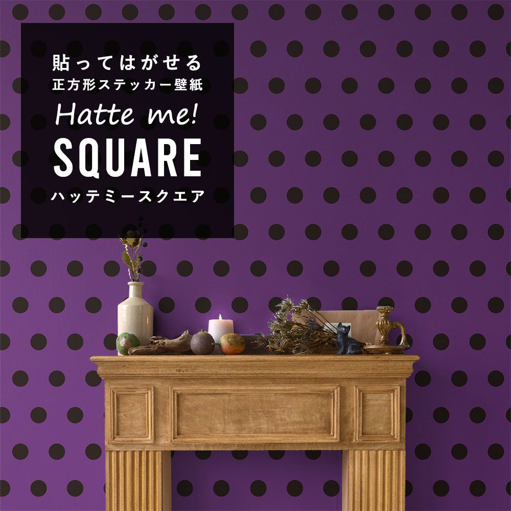 はがせる シール壁紙 「Hatte me! Square ハッテミースクエア」 (42cmx42cm) 6枚1セット ハロウィン ビッグドット07 グレープ×ブラック HMSQ-BDOT-07