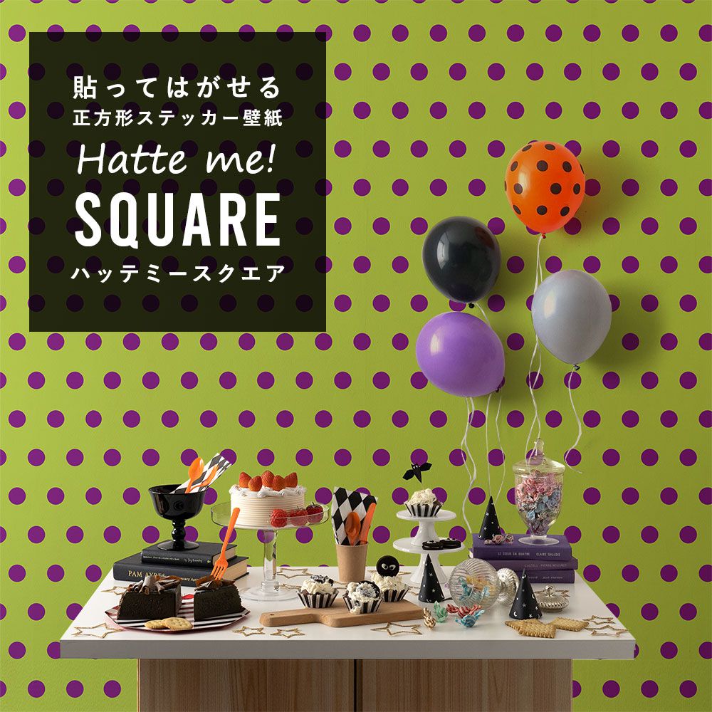 はがせる シール壁紙 「Hatte me! Square ハッテミースクエア」 (42cmx42cm) 6枚1セット ハロウィン ビッグドット10 ライム×グレープ HMSQ-BDOT-10