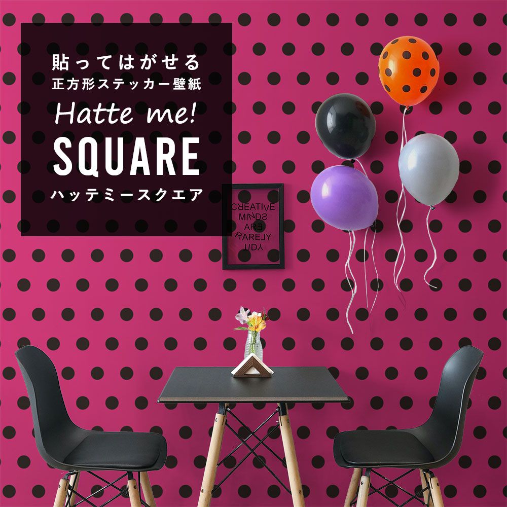 はがせる シール壁紙 「Hatte me! Square ハッテミースクエア」 (42cmx42cm) 6枚1セット ハロウィン ビッグドット12 ピンク×ブラック HMSQ-BDOT-12