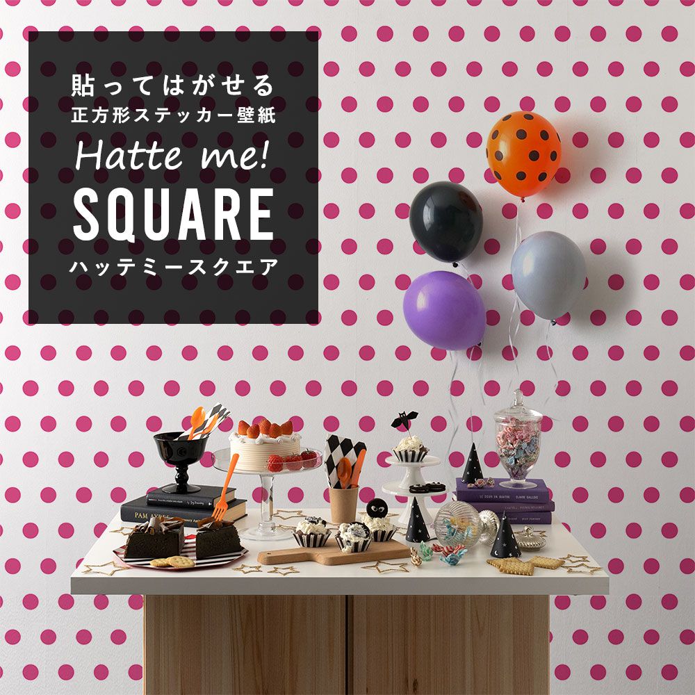 はがせる シール壁紙 「Hatte me! Square ハッテミースクエア」 (42cmx42cm) 6枚1セット ハロウィン ビッグドット13 ホワイト×ピンク HMSQ-BDOT-13