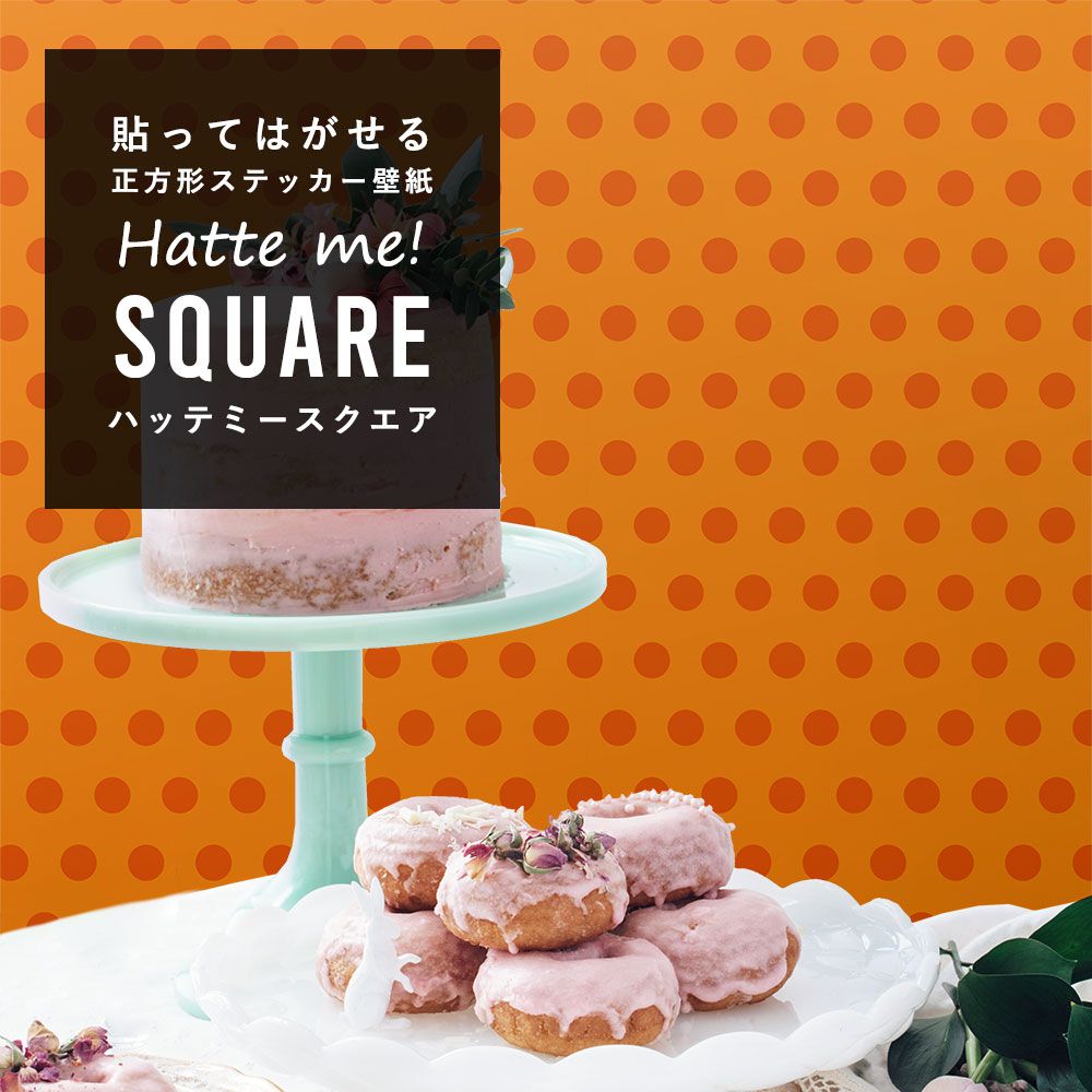 はがせる シール壁紙 「Hatte me! Square ハッテミースクエア」 (42cmx42cm) 6枚1セット ハロウィン ドット01 パンプキン×オレンジ HMSQ-DOT-01