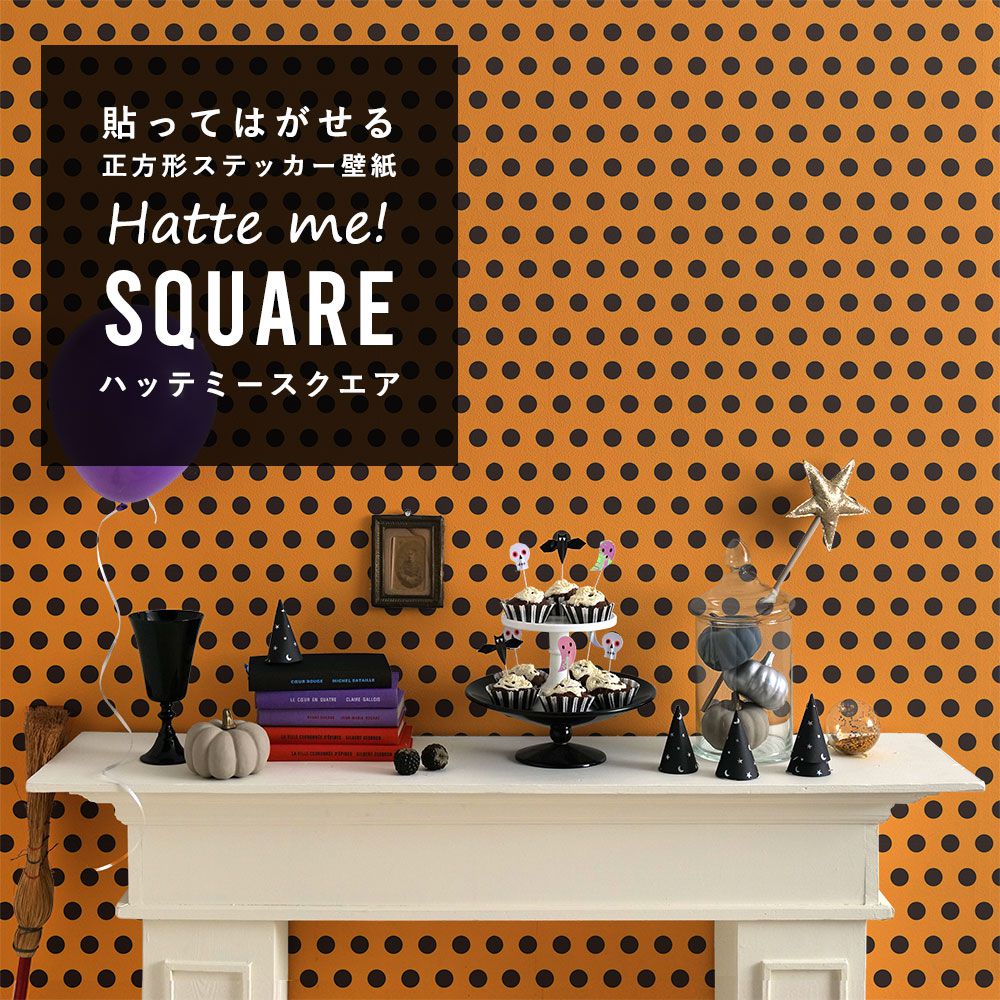 はがせる シール壁紙 「Hatte me! Square ハッテミースクエア」 (42cmx42cm) 6枚1セット ハロウィン ドット03 パンプキン×ブラック HMSQ-DOT-03