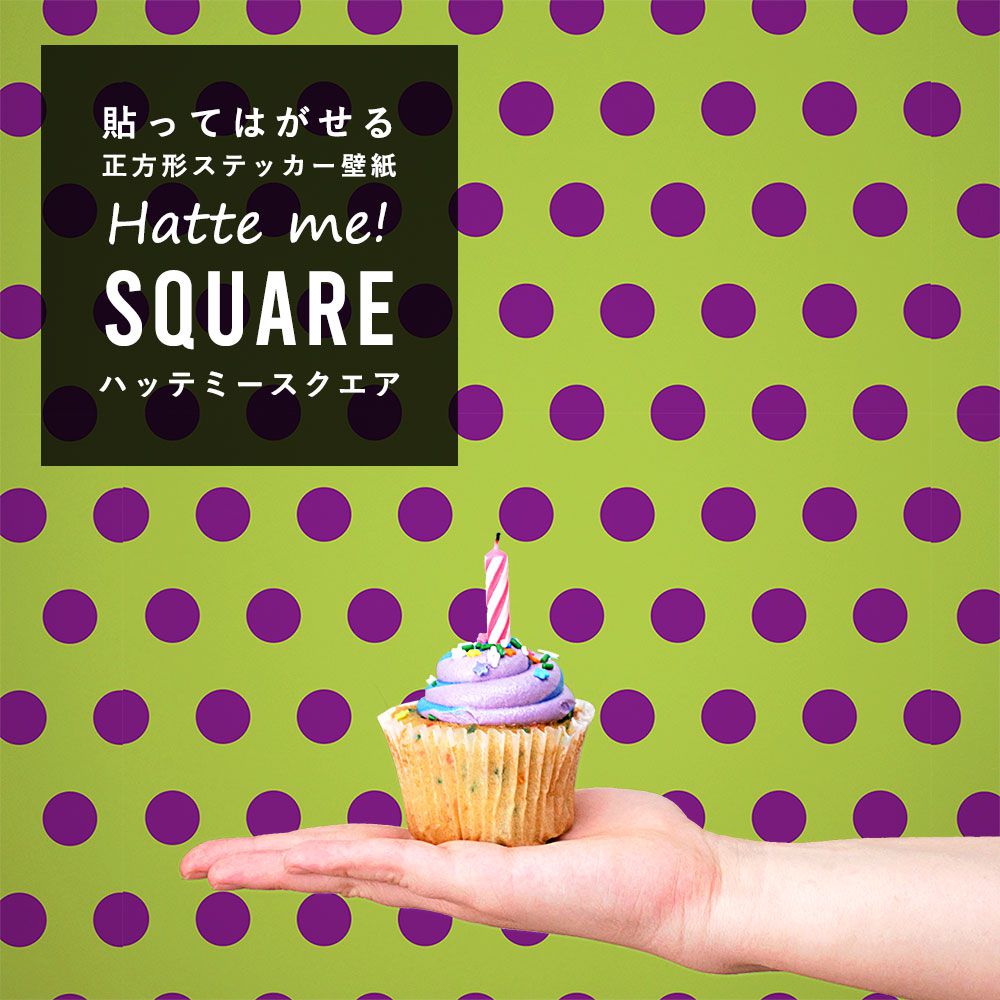 はがせる シール壁紙 「Hatte me! Square ハッテミースクエア」 (42cmx42cm) 6枚1セット ハロウィン ドット10 ライム×グレープ HMSQ-DOT-10