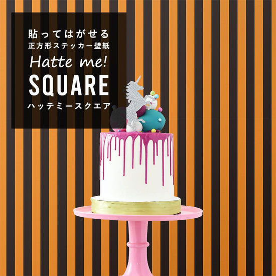 はがせる シール壁紙 「Hatte me! Square ハッテミースクエア」 (42cmx42cm) 6枚1セット ハロウィン ストライプ03 パンプキン×ブラック HMSQ-STP-03