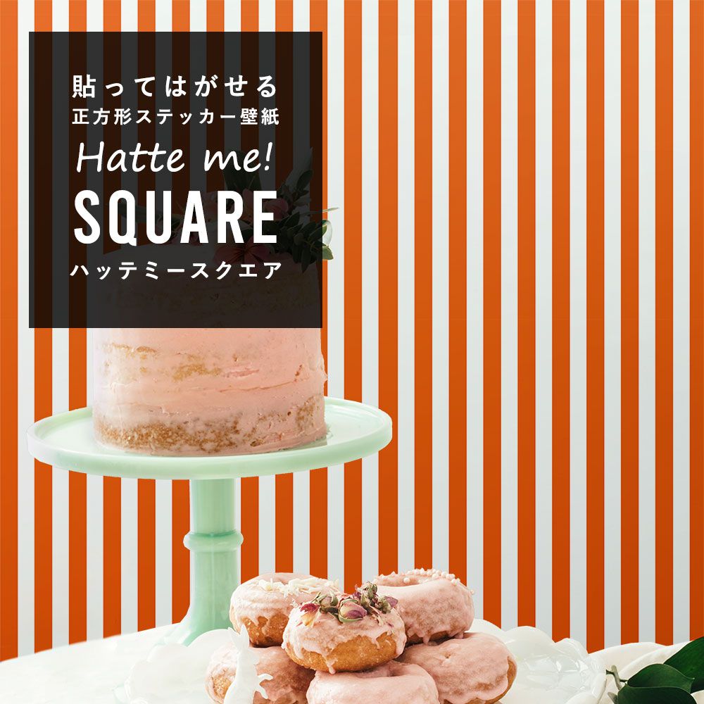 はがせる シール壁紙 「Hatte me! Square ハッテミースクエア」 (42cmx42cm) 6枚1セット ハロウィン ストライプ04 オレンジ×ホワイト HMSQ-STP-04