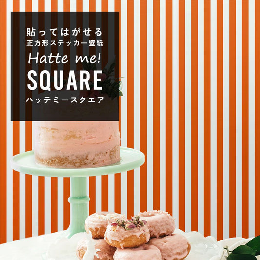 はがせる シール壁紙 「Hatte me! Square ハッテミースクエア」 (42cmx42cm) 6枚1セット ハロウィン ストライプ04 オレンジ×ホワイト HMSQ-STP-04