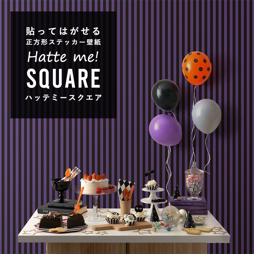 はがせる シール壁紙 「Hatte me! Square ハッテミースクエア」 (42cmx42cm) 6枚1セット ハロウィン ストライプ06 パープル×ブラック HMSQ-STP-06