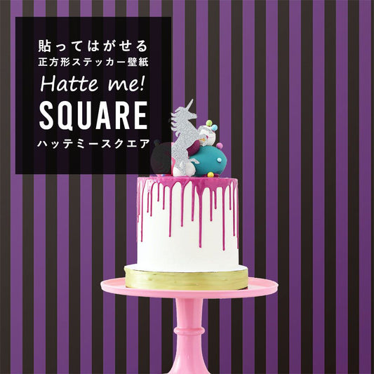 はがせる シール壁紙 「Hatte me! Square ハッテミースクエア」 (42cmx42cm) 6枚1セット ハロウィン ストライプ07 グレープ×ブラック HMSQ-STP-07