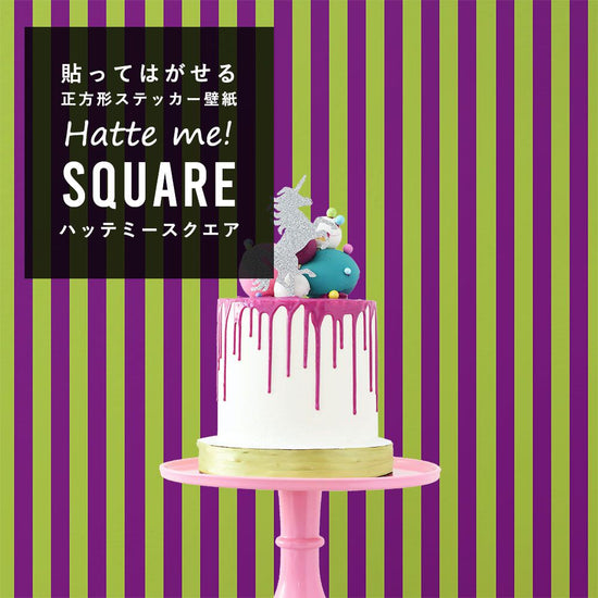 はがせる シール壁紙 「Hatte me! Square ハッテミースクエア」 (42cmx42cm) 6枚1セット ハロウィン ストライプ10 グレープ×ライム HMSQ-STP-10