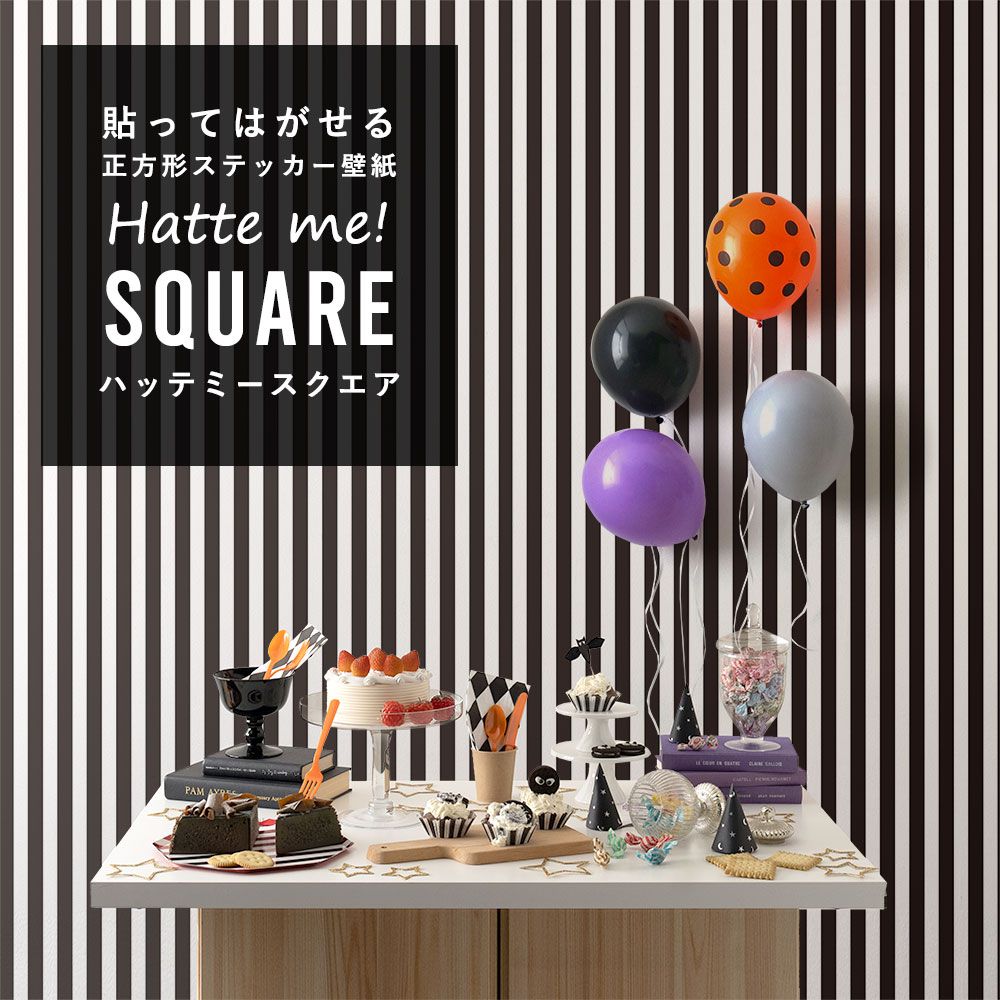 はがせる シール壁紙 「Hatte me! Square ハッテミースクエア」 (42cmx42cm) 6枚1セット ハロウィン ストライプ14 ブラック×ホワイト HMSQ-STP-14