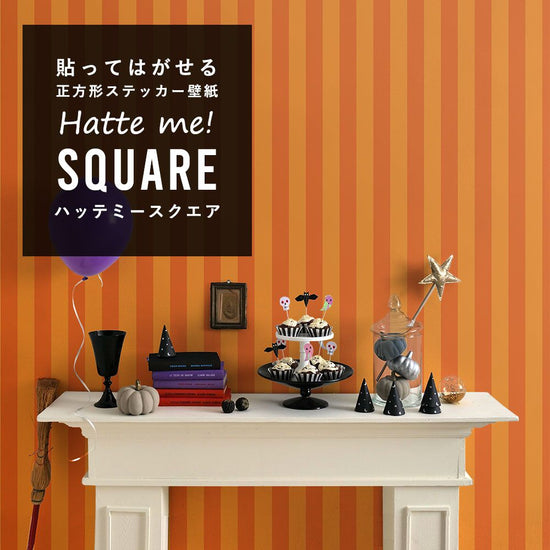 はがせる シール壁紙 「Hatte me! Square ハッテミースクエア」 (42cmx42cm) 6枚1セット ハロウィン ワイドストライプ01 オレンジ×パンプキン HMSQ-WSTP-01