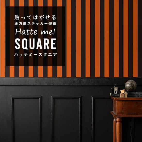 はがせる シール壁紙 「Hatte me! Square ハッテミースクエア」 (42cmx42cm) 6枚1セット ハロウィン ワイドストライプ02 オレンジ×ブラック HMSQ-WSTP-02