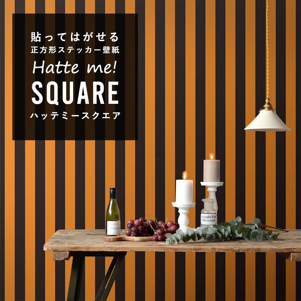 はがせる シール壁紙 「Hatte me! Square ハッテミースクエア」 (42cmx42cm) 6枚1セット ハロウィン ワイドストライプ03 パンプキン×ブラック HMSQ-WSTP-03