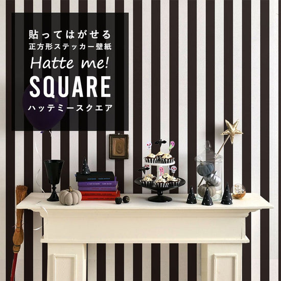 はがせる シール壁紙 「Hatte me! Square ハッテミースクエア」 (42cmx42cm) 6枚1セット ハロウィン ワイドストライプ14 ブラック×ホワイト HMSQ-WSTP-14