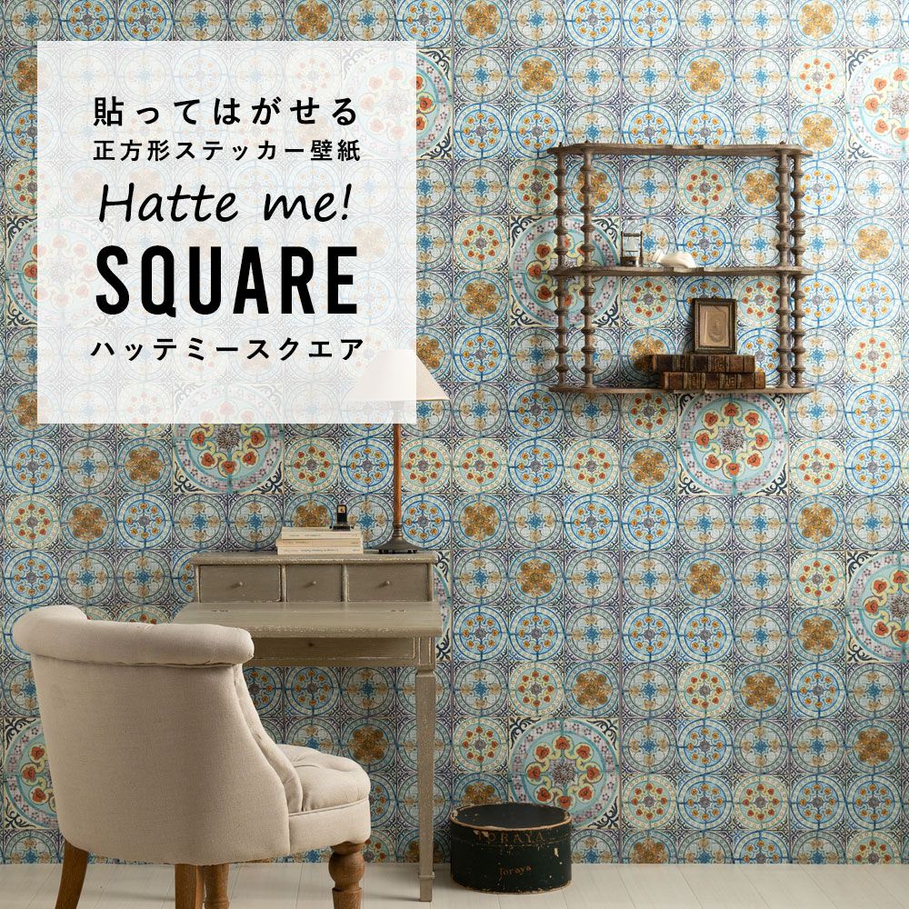 はがせる シール壁紙 「Hatte me! Square ハッテミースクエア」 (42cmx42cm) 6枚1セット ルイス・ボディ Mixed Folk / HMSQ-LBY01