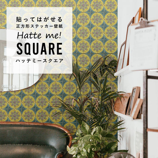 はがせる シール壁紙 「Hatte me! Square ハッテミースクエア」 (42cmx42cm) 6枚1セット ルイス・ボディ Dahlia HMSQ-LBY02