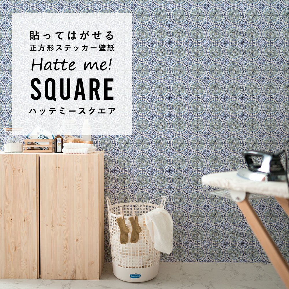 はがせる シール壁紙 「Hatte me! Square ハッテミースクエア」 (42cmx42cm) 6枚1セット ルイス・ボディ Old Blue / HMSQ-LBY04