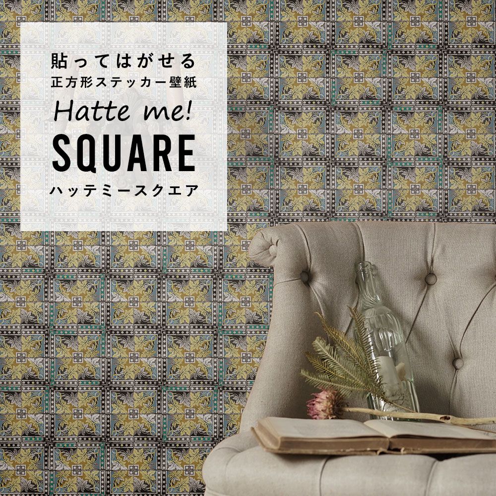 はがせる シール壁紙 「Hatte me! Square ハッテミースクエア」 (42cmx42cm) 6枚1セット ルイス・ボディ Grapevine / HMSQ-LBY06