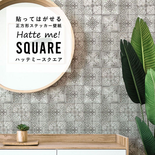 はがせる シール壁紙 「Hatte me! Square ハッテミースクエア」 (42cmx42cm) 6枚1セット ルイス・ボディ Patchwork Grey / HMSQ-LBY10