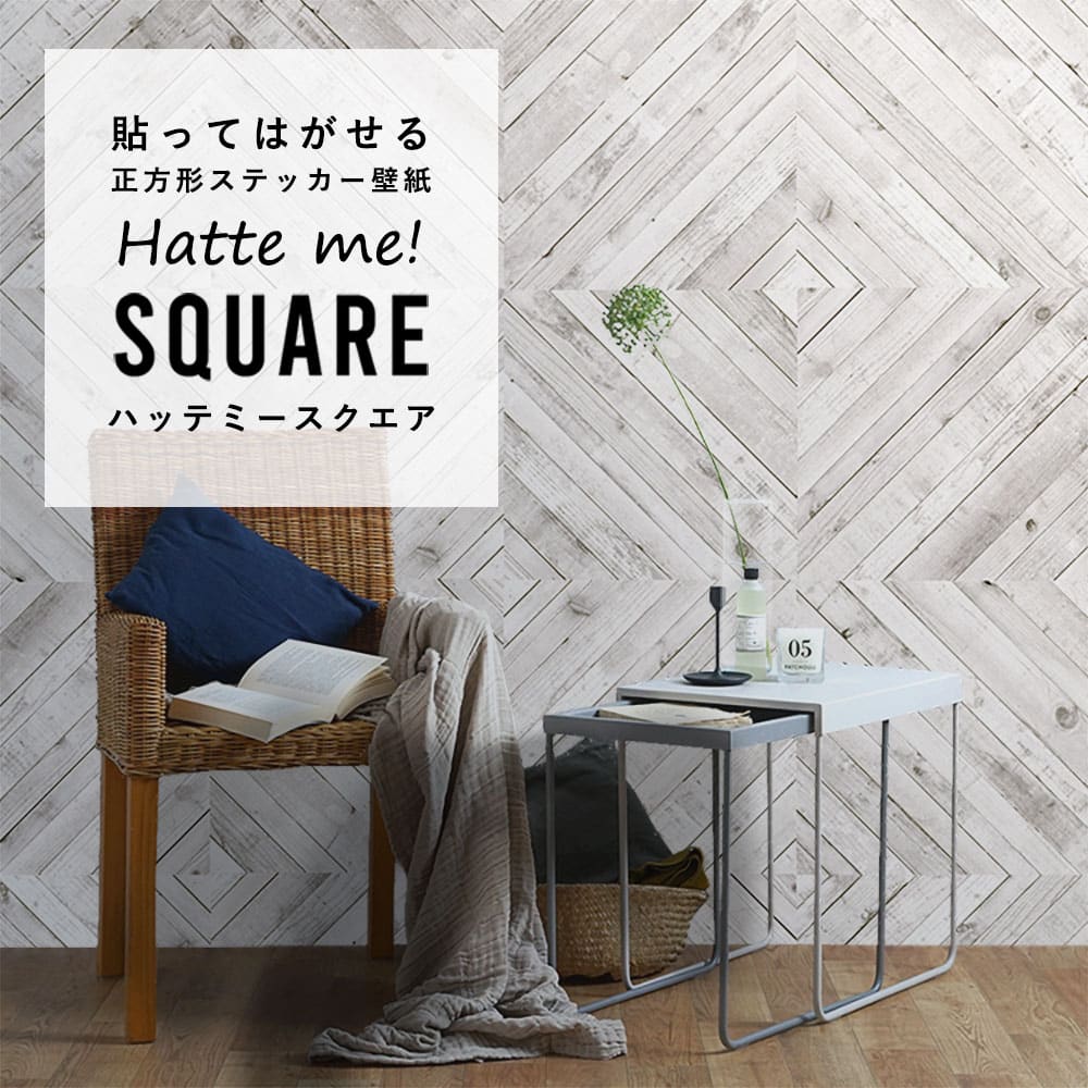 はがせる シール壁紙 「Hatte me! Square ハッテミースクエア」 リメイク (42cmx42cm) 6枚1セット  ウッド ななめ/クラウド HMSQ-LNWD-01