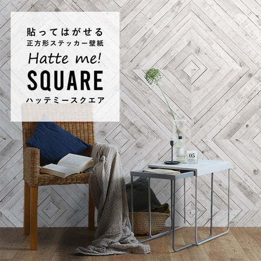 はがせる シール壁紙 「Hatte me! Square ハッテミースクエア」 リメイク (42cmx42cm) 6枚1セット  ウッド ななめ/クラウド HMSQ-LNWD-01